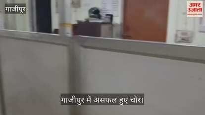 Thieves failed to rob bank in Ghazipur as siren rang when entered bank