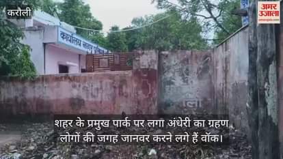 Karauli News: Darkness eclipsed the city park, movement reduced due to dirt and disorder, animals set up camp