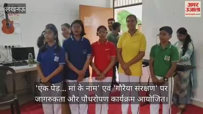 'एक पेड़... मां के नाम' एवं 'गौरैया संरक्षण' पर जागरुकता और पौधरोपण कार्यक्रम आयोजित