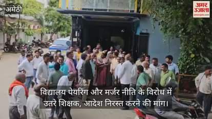 अमेठी में विद्यालय पेयरिंग और मर्जर नीति के विरोध में उतरे शिक्षक, आदेश निरस्त करने की मांग