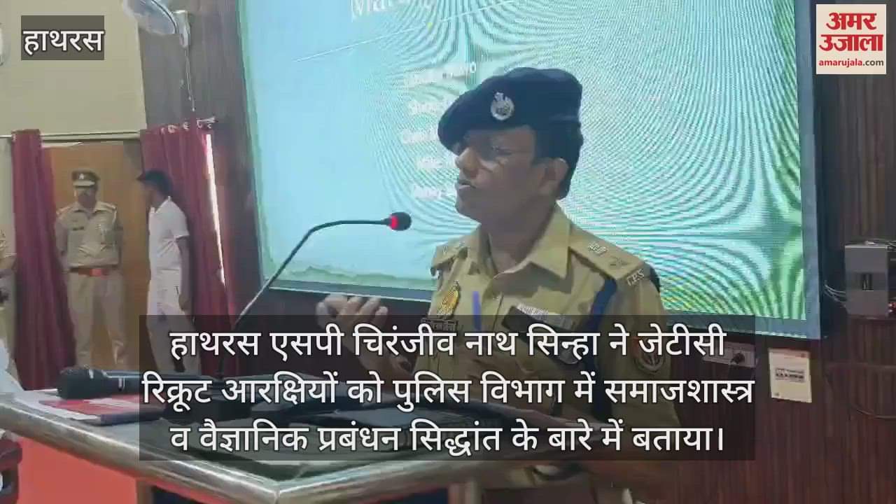 हाथरस एसपी चिरंजीव नाथ सिन्हा ने जेटीसी रिक्रूट आरक्षियों को पुलिस विभाग में समाजशास्त्र व वैज्ञानिक प्रबंधन सिद्धांत के बारे में बताया