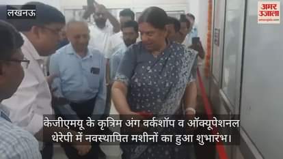 केजीएमयू के कृत्रिम अंग वर्कशॉप व ऑक्यूपेशनल थेरेपी में नवस्थापित मशीनों का हुआ शुभारंभ