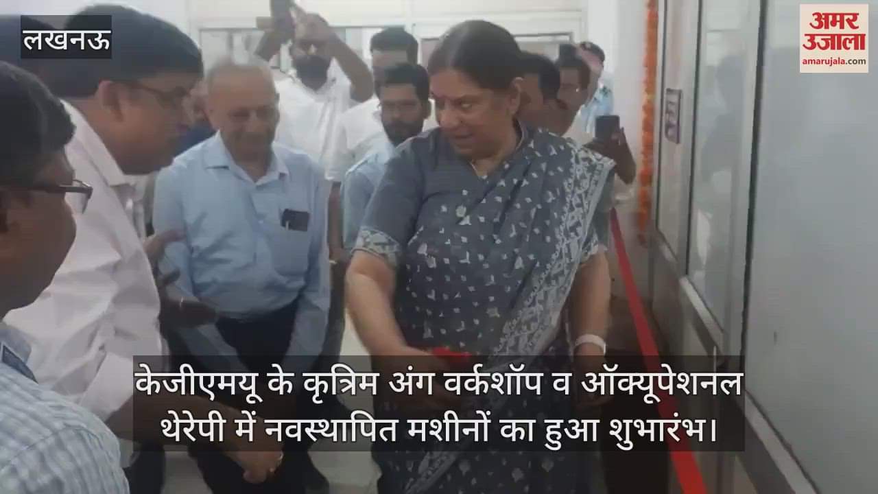 केजीएमयू के कृत्रिम अंग वर्कशॉप व ऑक्यूपेशनल थेरेपी में नवस्थापित मशीनों का हुआ शुभारंभ