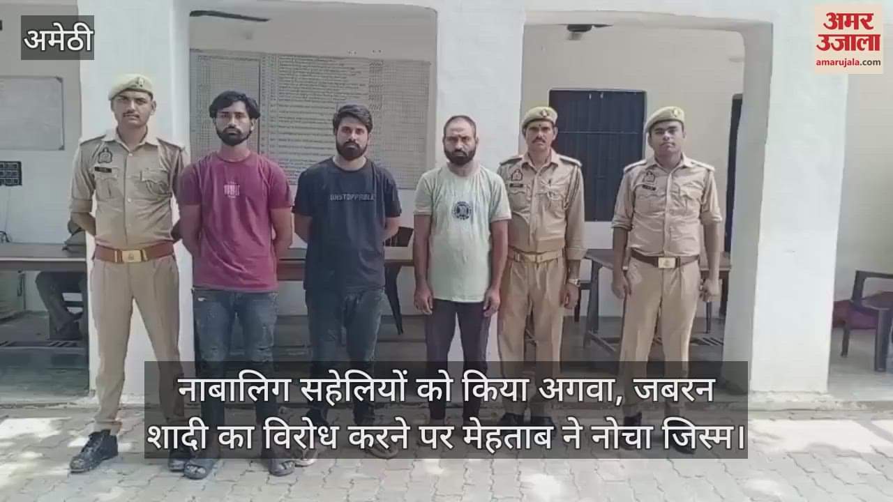 अमेठी में नाबालिग सहेलियों को किया अगवा, जबरन शादी का विरोध करने पर मेहताब ने नोचा जिस्म