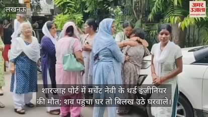 शारजाह पोर्ट में मर्चेंट नेवी के थर्ड इंजीनियर की मौत; शव पहुंचा घर तो बिलख उठे घरवाले