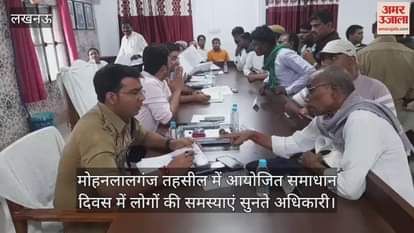 मोहनलालगंज तहसील में आयोजित समाधान दिवस में लोगों की समस्याएं सुनते अधिकारी
