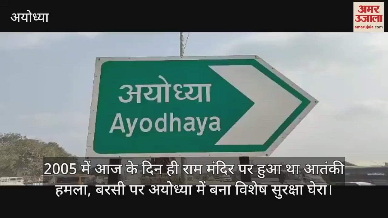 2005 में आज के दिन ही राम मंदिर पर हुआ था आतंकी हमला, बरसी पर अयोध्या में बना विशेष सुरक्षा घेरा