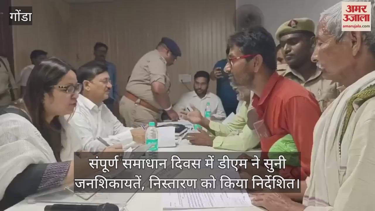 गोंडा में संपूर्ण समाधान दिवस में डीएम ने सुनी जनशिकायतें, निस्तारण को किया निर्देशित