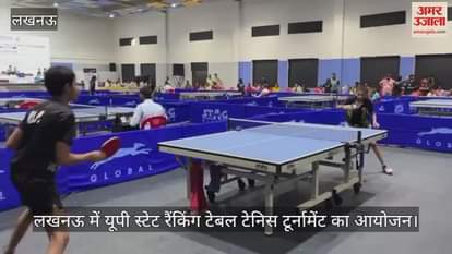 लखनऊ में यूपी स्टेट रैंकिंग टेबल टेनिस टूर्नामेंट का आयोजन