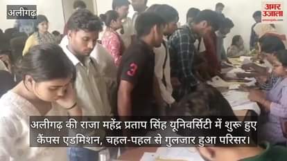 अलीगढ़ की राजा महेंद्र प्रताप सिंह यूनिवर्सिटी में शुरू हुए कैंपस एडमिशन, चहल-पहल से गुलजार हुआ परिसर