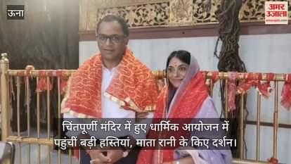 Big personalities attended the religious event held at Chintapurni temple and had darshan of Mata Rani