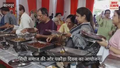 कानपुर में विश्व सिंधी पकौड़ा दिवस का आयोजन, 15 प्रकार के पकौड़े बनाकर लोगों का खिलाए