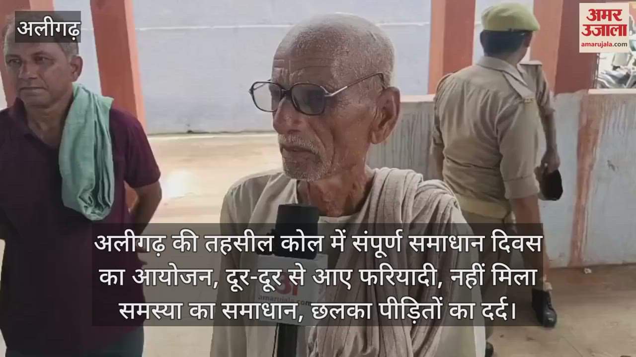 अलीगढ़ की तहसील कोल में संपूर्ण समाधान दिवस का आयोजन, दूर-दूर से आए फरियादी, नहीं मिला समस्या का समाधान, छलका पीड़ितों का दर्द