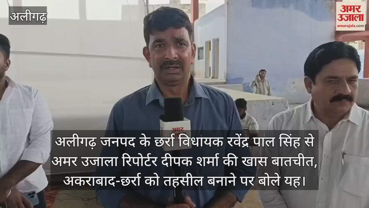 अलीगढ़ जनपद के छर्रा विधायक रवेंद्र पाल सिंह से अमर उजाला रिपोर्टर दीपक शर्मा की खास बातचीत, अकराबाद-छर्रा को तहसील बनाने पर बोले यह