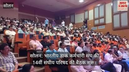 Solan: 14th Federal Council meeting of Indian Postal Employees Union begins