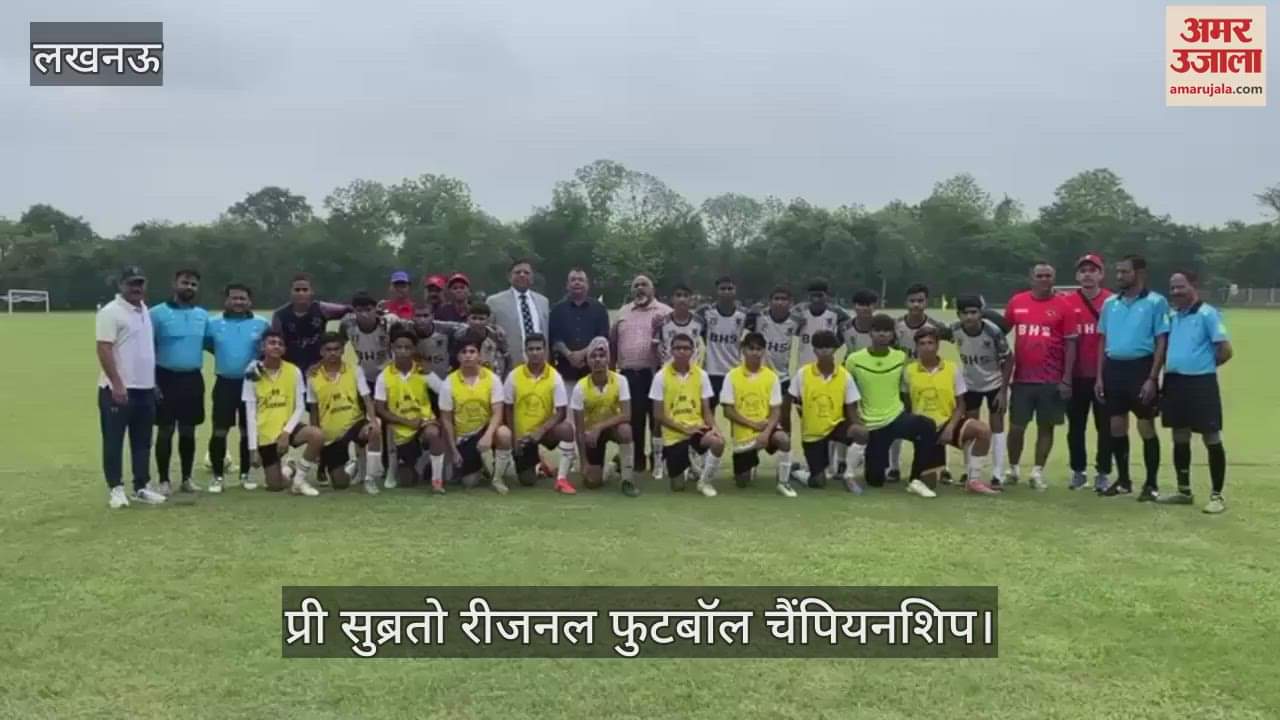 VIDEO: प्री सुब्रतो रीजनल फुटबॉल चैंपियनशिप में ला मार्टिनियर कॉलेज व बॉयज़ हाईस्कूल प्रयागराज का मुकाबला