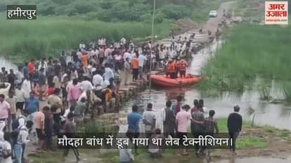 हमीरपुर में 20 घंटे बाद भी लैब टेक्नीशियन का नहीं चला पता, भाई का आरोप- स्टॉफ ने धक्का देकर बांध में फेंका