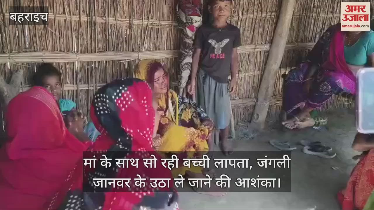 बहराइच में मां के साथ सो रही बच्ची लापता, जंगली जानवर के उठा ले जाने की आशंका