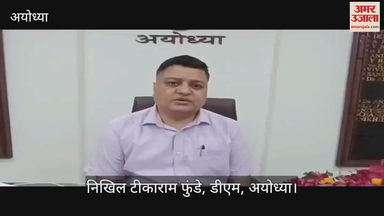 VIDEO: अयोध्या में बाढ़ से बचाव की पांच परियोजनाओं का काम पूरा, डीएम ने दौरा कर परखी तैयारी