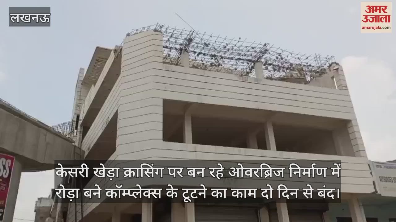 केसरी खेड़ा क्रासिंग पर बन रहे ओवरब्रिज निर्माण में रोड़ा बने कॉम्प्लेक्स के टूटने का काम दो दिन से बंद