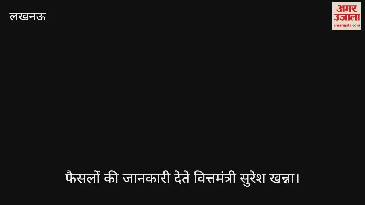 VIDEO: यूपी कैबिनेट बैठक के फैसलों की वित्त मंत्री सुरेश खन्ना ने दी जानकारी