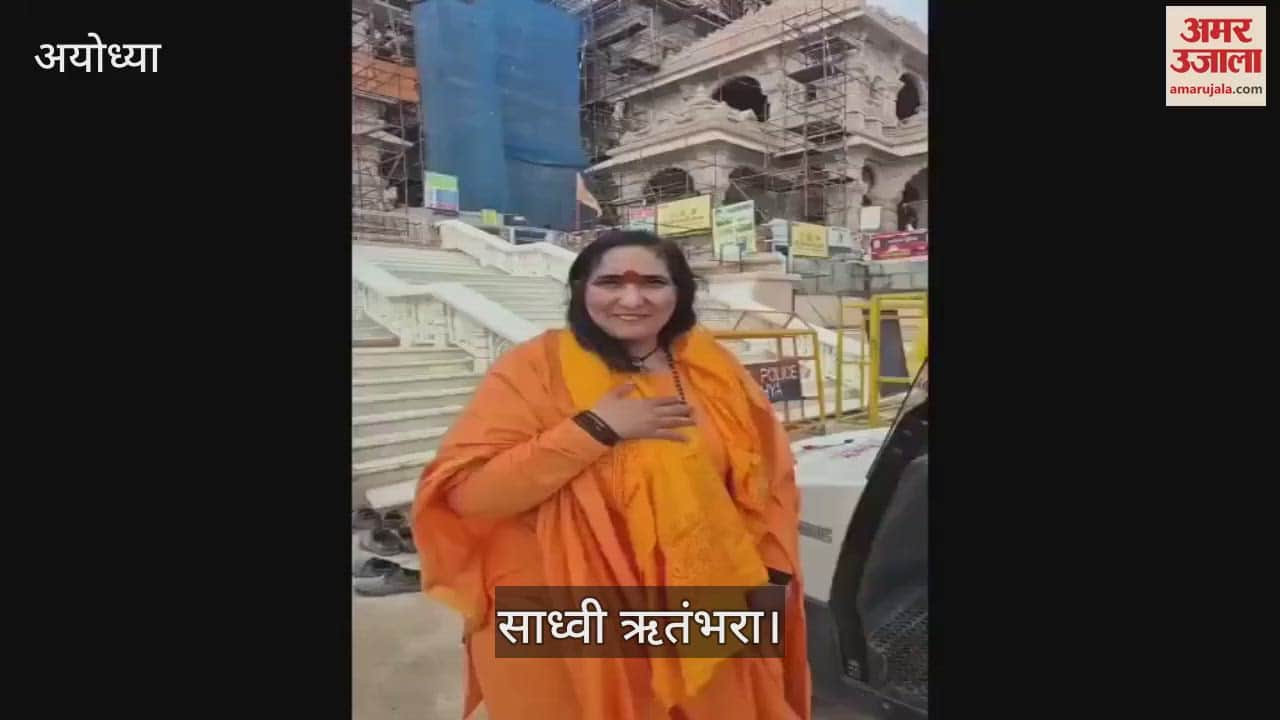 VIDEO: Ayodhya: करोड़ों हिंदुओं के संकल्प की सिद्धि है राम मंदिर निर्माण : साध्वी ऋतंभरा