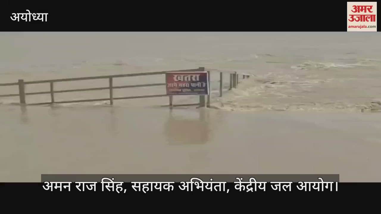 VIDEO: अयोध्या में सरयू ने धारण किया रौद्र रूप, जलस्तर ने चेतावनी बिंदु को किया पार