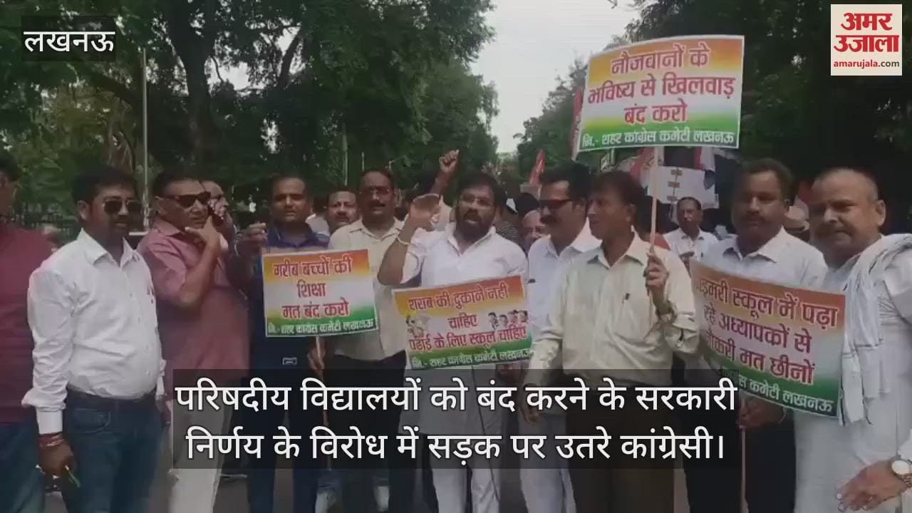 परिषदीय विद्यालयों को बंद करने के सरकारी निर्णय के विरोध में सड़क पर उतरे कांग्रेसी
