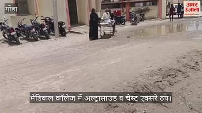 VIDEO: Gonda: मेडिकल कॉलेज में अल्ट्रासाउंड व चेस्ट एक्सरे ठप