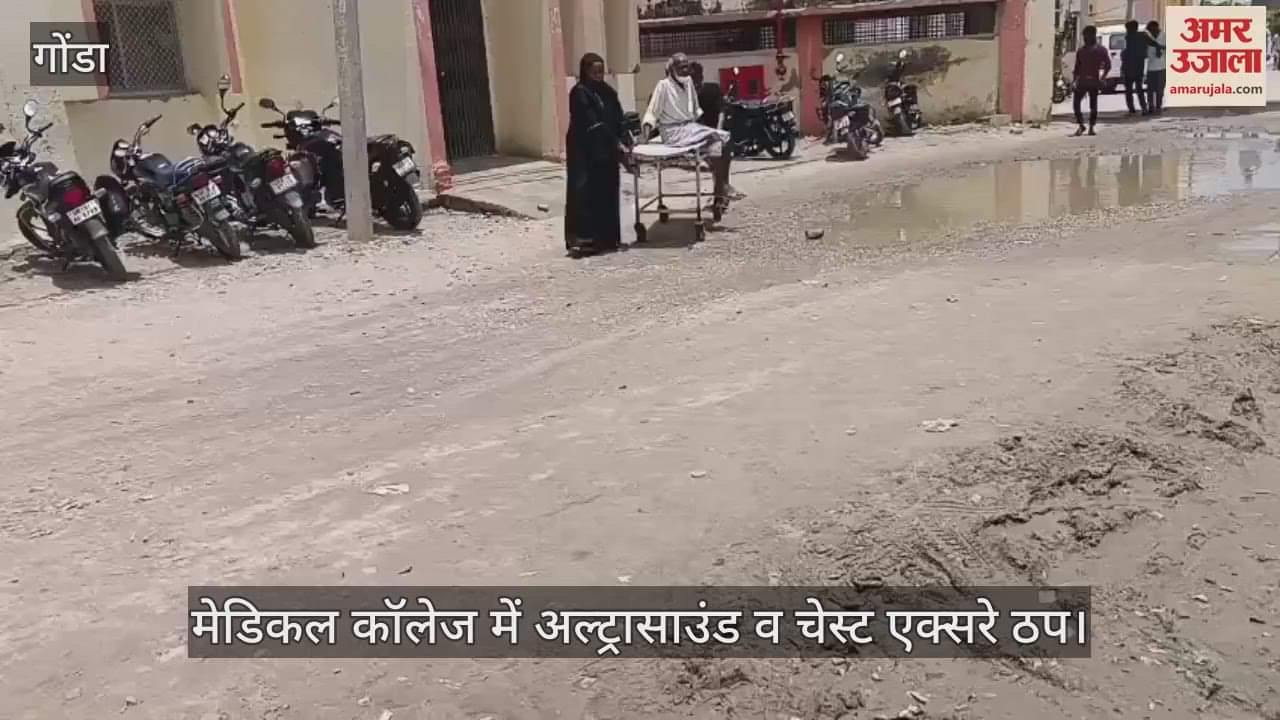 VIDEO: Gonda: मेडिकल कॉलेज में अल्ट्रासाउंड व चेस्ट एक्सरे ठप