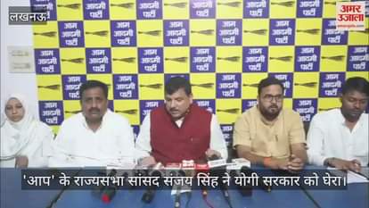 'आप' के राज्यसभा सांसद संजय सिंह ने योगी सरकार को घेरा