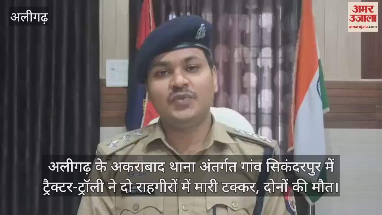 अलीगढ़ के अकराबाद थाना अंतर्गत गांव सिकंदरपुर में ट्रैक्टर-ट्रॉली ने दो राहगीरों में मारी टक्कर, दोनों की मौत