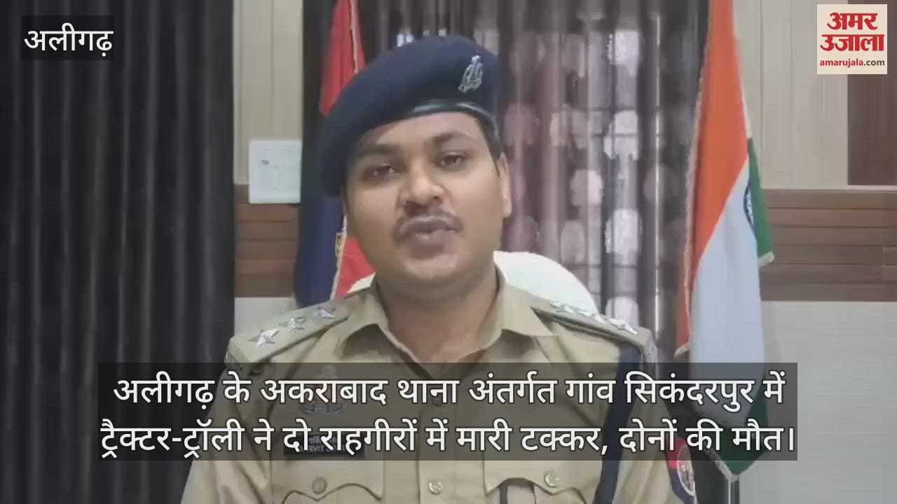 अलीगढ़ के अकराबाद थाना अंतर्गत गांव सिकंदरपुर में ट्रैक्टर-ट्रॉली ने दो राहगीरों में मारी टक्कर, दोनों की मौत