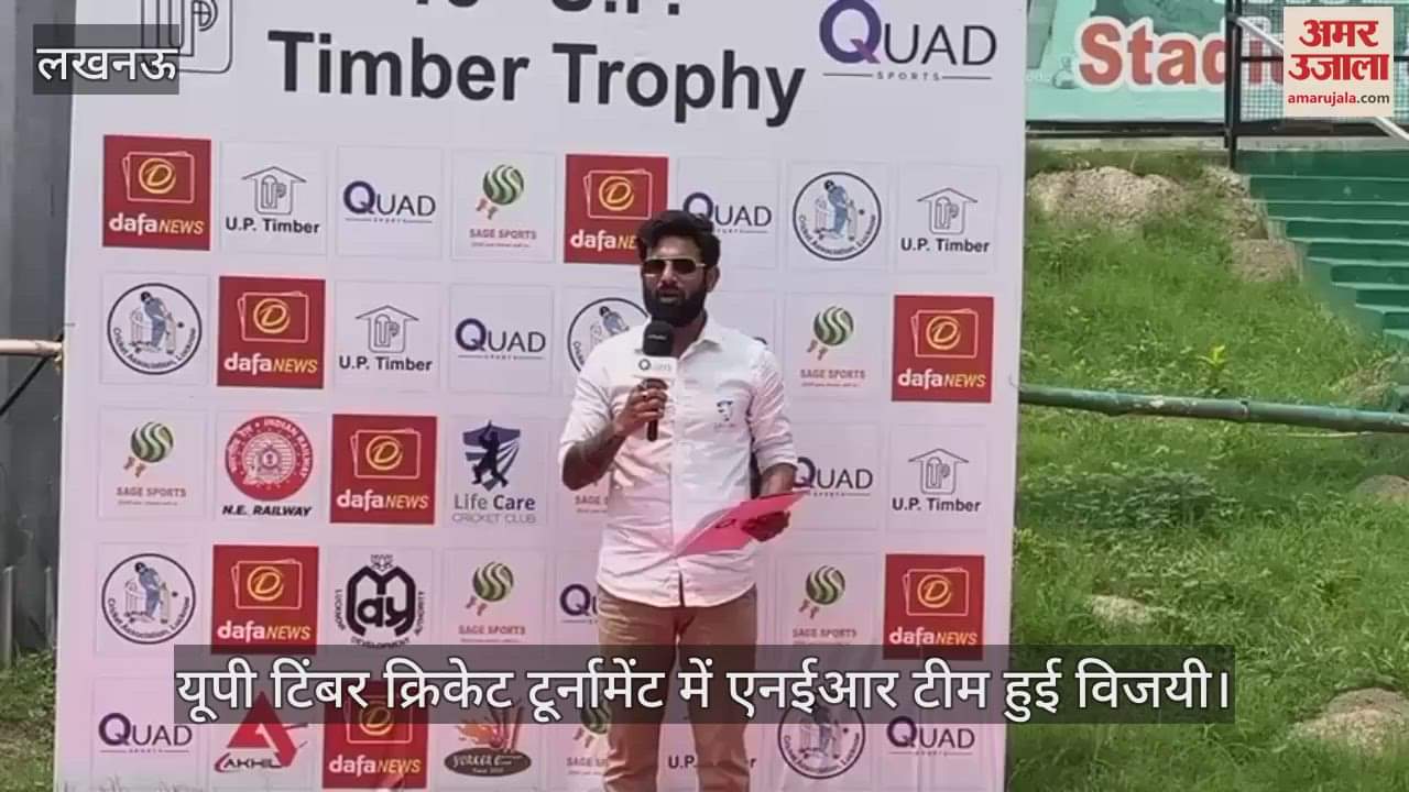 यूपी टिंबर क्रिकेट टूर्नामेंट में एनईआर टीम हुई विजयी