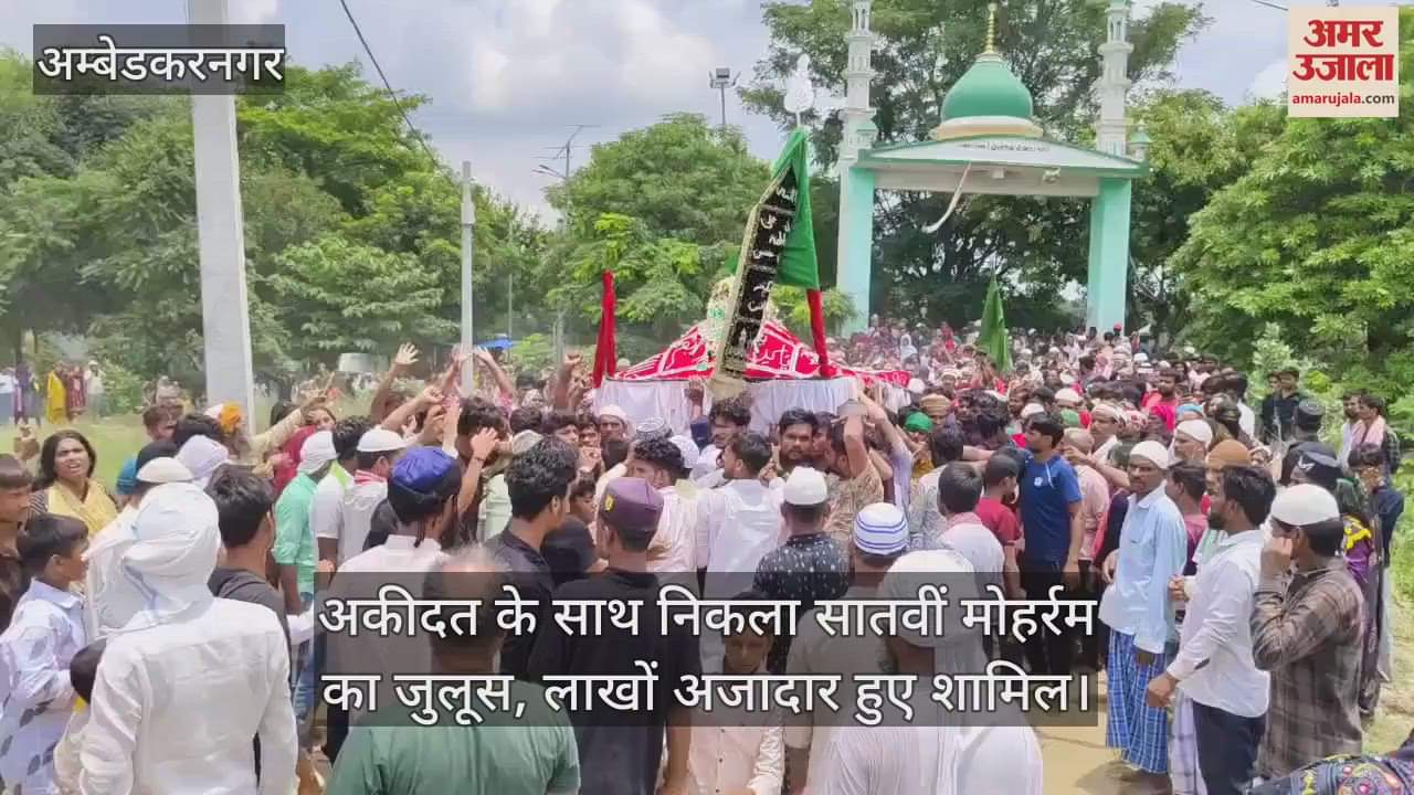 अंबेडकरनगर में अकीदत के साथ निकला सातवीं मोहर्रम का जुलूस, लाखों अजादार हुए शामिल