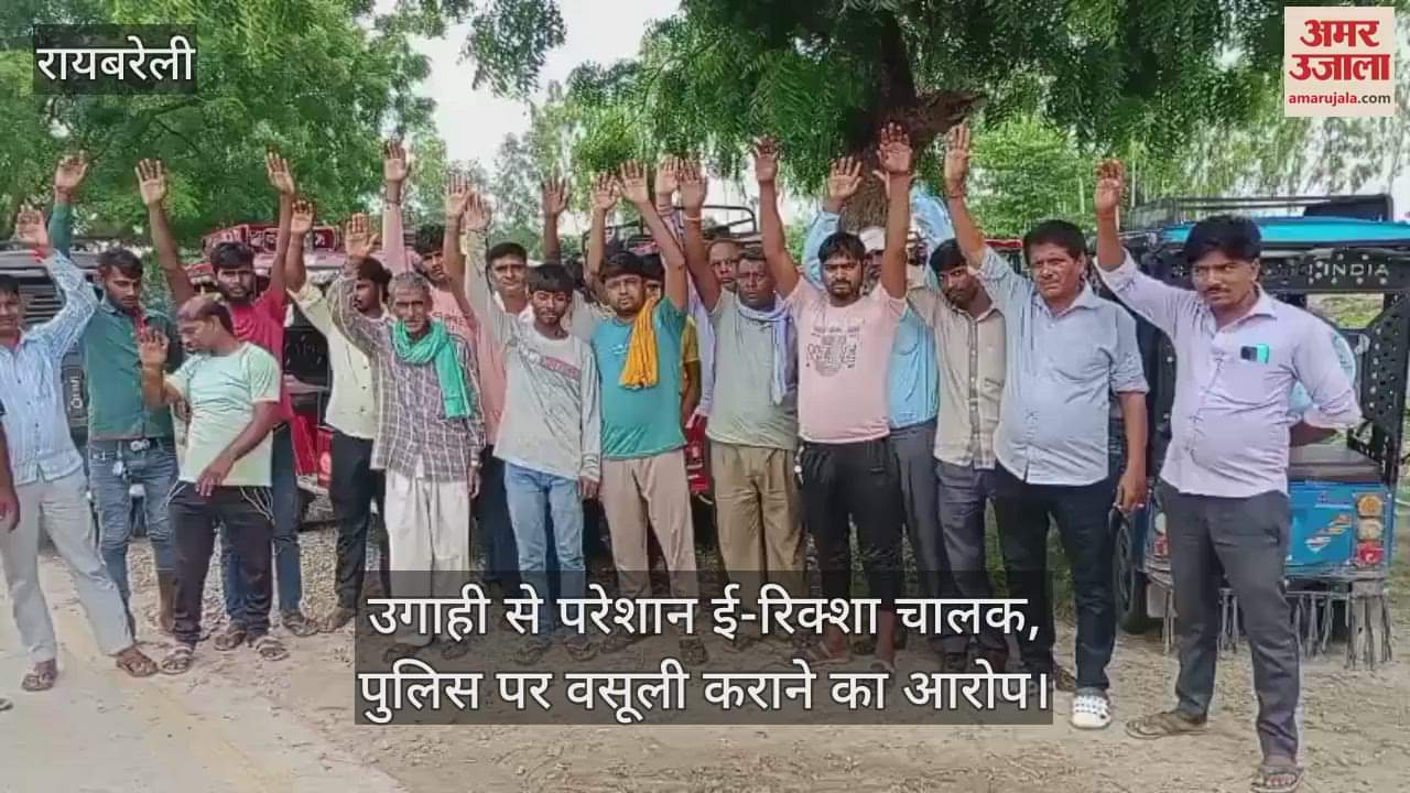 रायबरेली में उगाही से परेशान ई-रिक्शा चालक, पुलिस पर वसूली कराने का आरोप