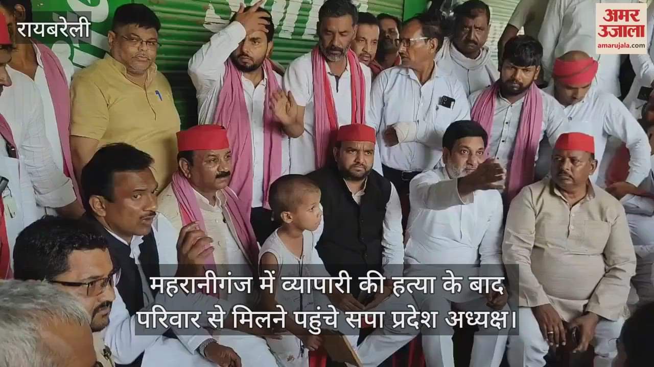 रायबरेली के महरानीगंज में व्यापारी की हत्या के बाद परिवार से मिलने पहुंचे सपा प्रदेश अध्यक्ष