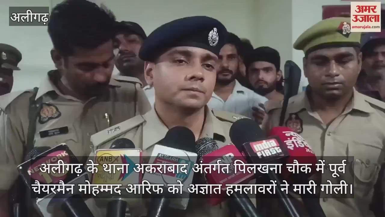 अलीगढ़ के थाना अकराबाद अंतर्गत पिलखना चौक में पूर्व चैयरमैन मोहम्मद आरिफ को अज्ञात हमलावरों ने मारी गोली