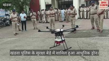 Khandwa News: Modern drones entered the police security fleet