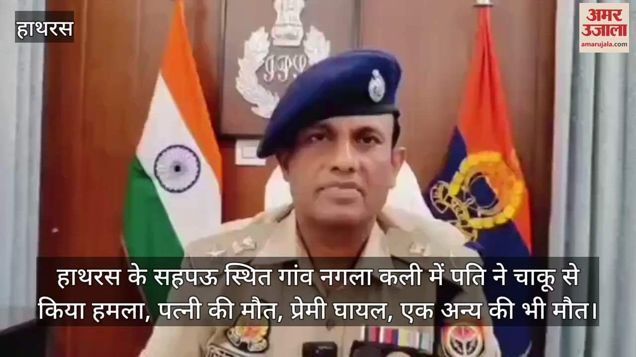 हाथरस के सहपऊ स्थित गांव नगला कली में पति ने चाकू से किया हमला, पत्नी की मौत, प्रेमी घायल, एक अन्य की भी मौत