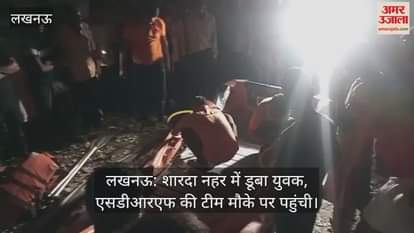 लखनऊ: शारदा नहर में डूबा युवक, एसडीआरएफ की टीम मौके पर पहुंची