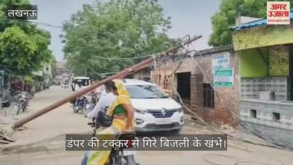VIDEO: डंपर की टक्कर से बिजली के तीन खंभे गिरे, 200 घरों की बिजली गई