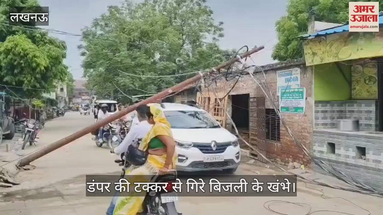 VIDEO: डंपर की टक्कर से बिजली के तीन खंभे गिरे, 200 घरों की बिजली गई