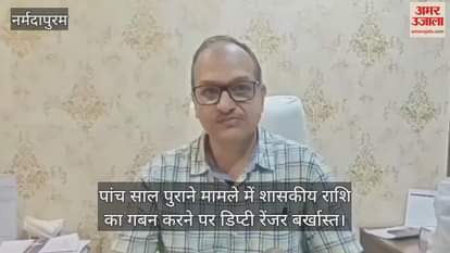 Narmadapuram News: Deputy Ranger Hargovind Mishra sacked on the day of retirement