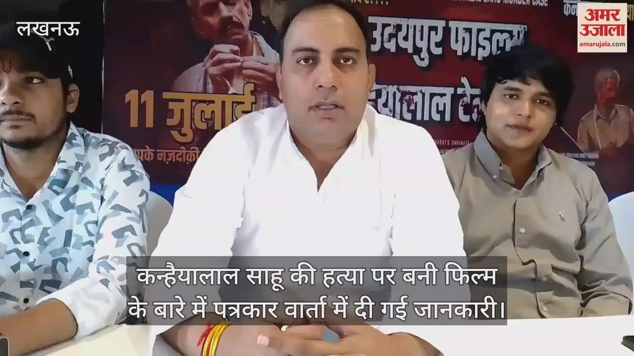 कन्हैयालाल साहू की हत्या पर बनी फिल्म के बारे में पत्रकार वार्ता में दी गई जानकारी