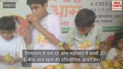 शिल्पग्राम में चल रहे आम महोत्सव में बच्चों के बीच आम खाने की प्रतियोगिता आयोजित