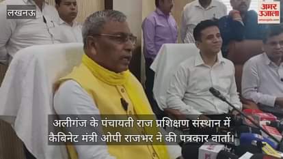 अलीगंज के पंचायती राज प्रशिक्षण संस्थान में कैबिनेट मंत्री ओपी राजभर ने की पत्रकार वार्ता