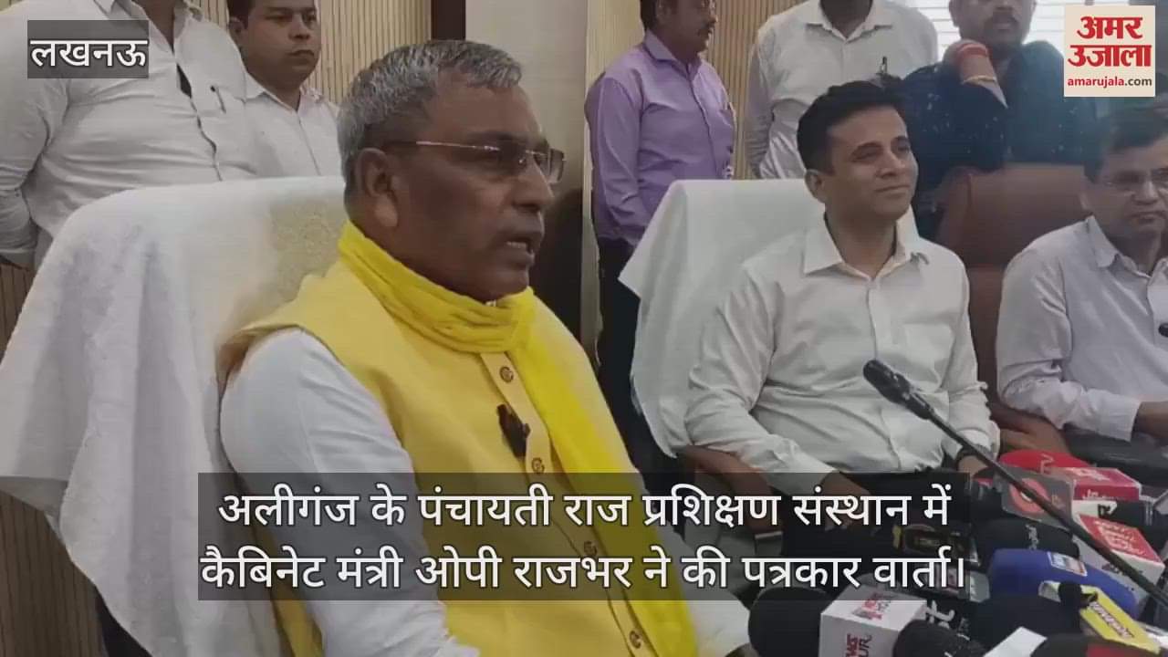 अलीगंज के पंचायती राज प्रशिक्षण संस्थान में कैबिनेट मंत्री ओपी राजभर ने की पत्रकार वार्ता