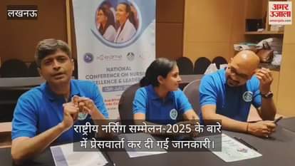 लखनऊ में राष्ट्रीय नर्सिंग सम्मेलन-2025 के बारे में प्रेसवार्ता कर दी गई जानकारी