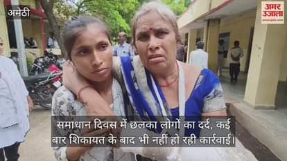 अमेठी में समाधान दिवस में छलका लोगों का दर्द, कई बार शिकायत के बाद भी नहीं हो रही कार्रवाई